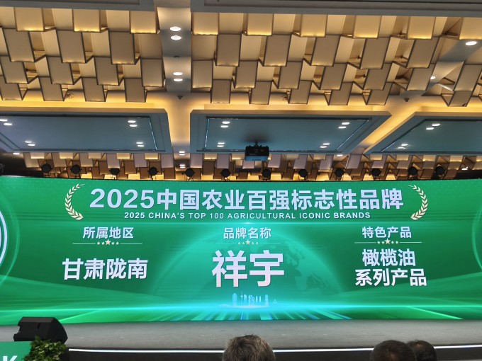 農(nóng)業(yè)品牌盛典高光時(shí)刻！祥宇橄欖油榮登百?gòu)?qiáng)標(biāo)志性品牌榜單，深耕產(chǎn)業(yè)，鏈接高端市場(chǎng)，..